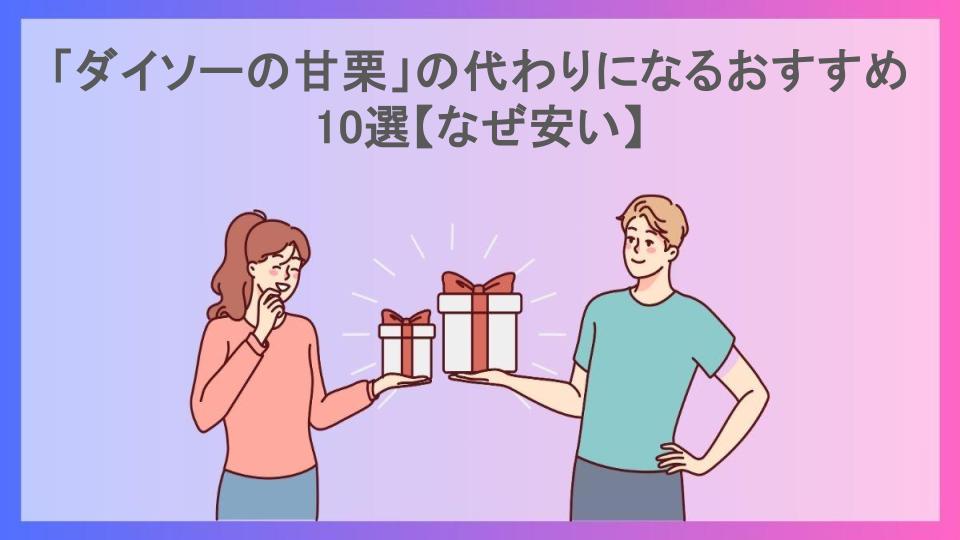 「ダイソーの甘栗」の代わりになるおすすめ10選【なぜ安い】